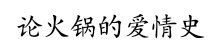 论火锅的爱情史