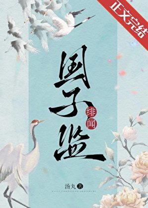 国子监绯闻