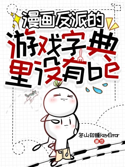 《漫畫反派的遊戲字典裏沒有be》