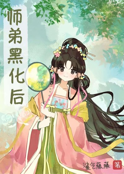 《师弟黑化后》