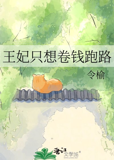 《王妃只想卷钱跑路》