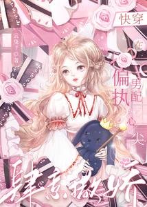 《快穿:在偏執男配心尖肆意撒嬌》