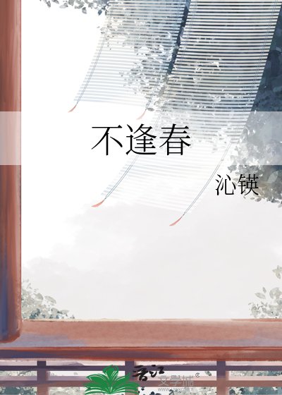 《不逢春》