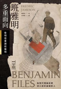 班雅明多重面向:詹明信重读班雅明(出版书)