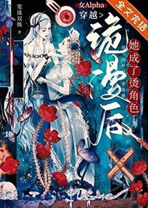女Alpha穿越诡漫后,她成了烫角色