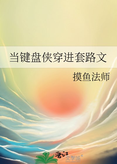 《當鍵盤俠穿進套路文》