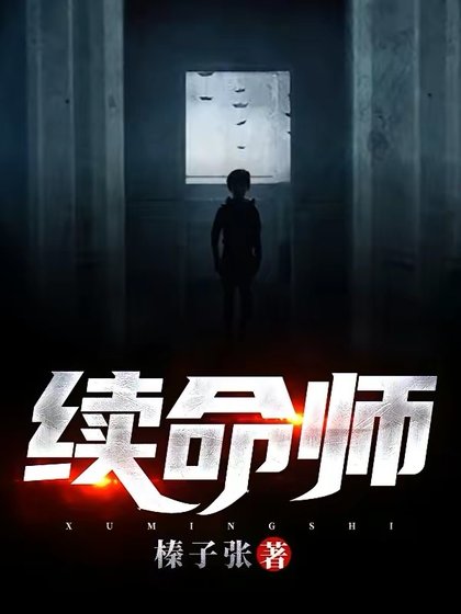 《續命師》