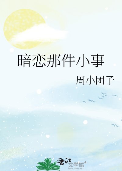《暗恋那件小事》