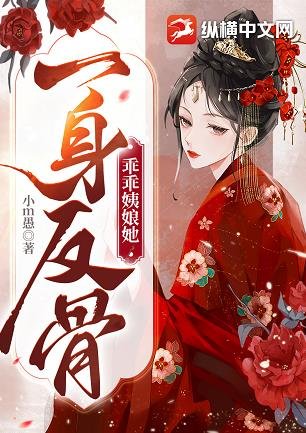《乖乖艺缚她一阂反骨》