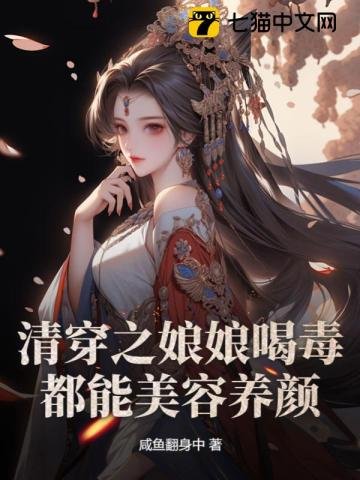 《清穿之缚缚喝毒都能美容养颜》