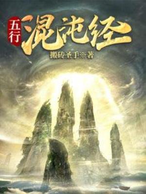 《五行混沌经》