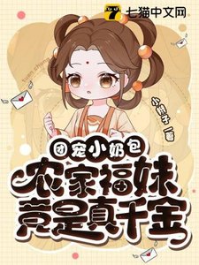 《福寶有良田、團寵小奶包,農家福妹竟是真千金》