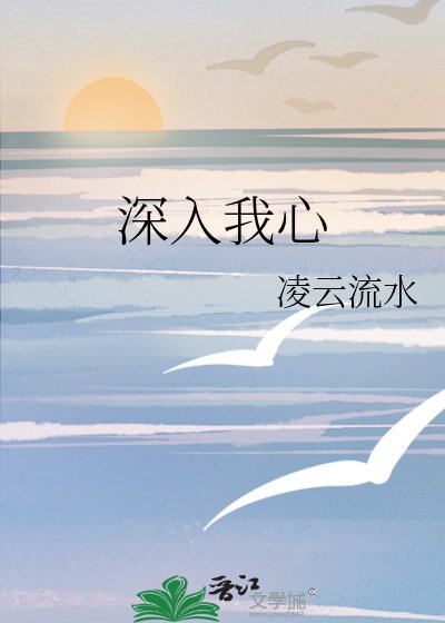 深入我心