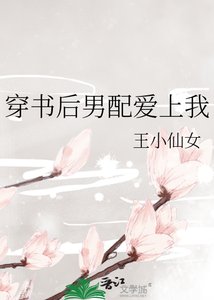 《穿書後男配愛上我》