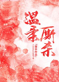 《温柔廝殺》