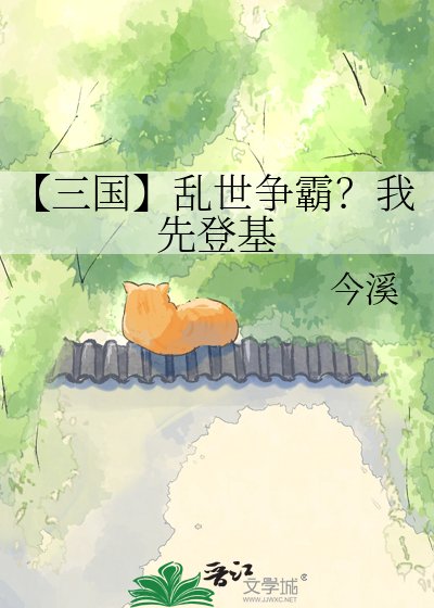 《【三国】乱世争霸?我先登基》