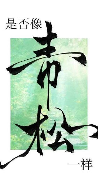 是否像青松一样
