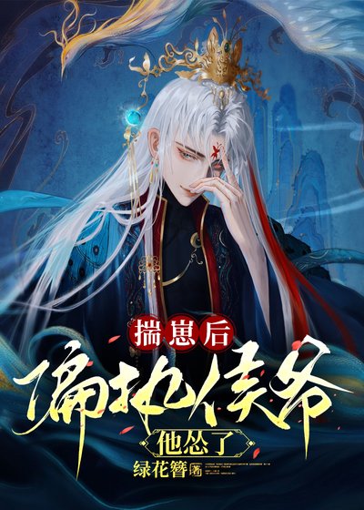 《揣崽後偏執侯爺他慫了(穿書)》