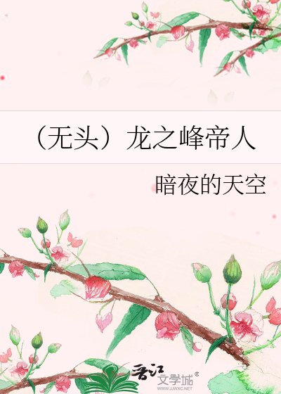 《(無頭)龍之峯帝人》
