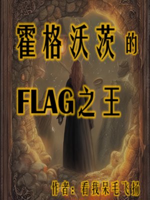 (HP同人)霍格沃茨的flag之王