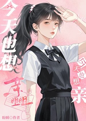 今天也想亲姐姐