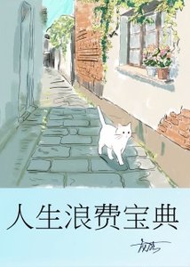 《人生浪費寶典》