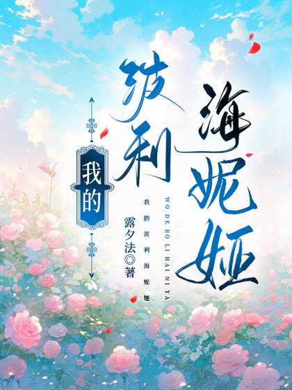 《我的波利海妮婭》