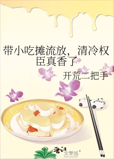 《帶小吃攤流放,清冷權臣真香了》