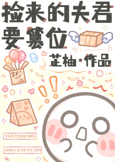《撿來的夫君要篡位》