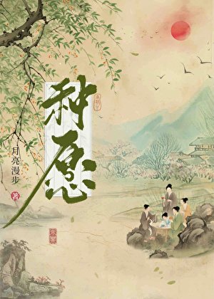 《種願》