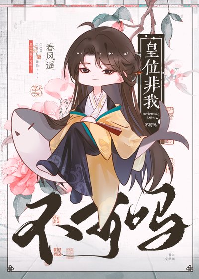 《皇位非我不可嗎》