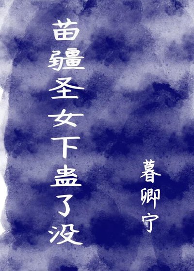 苗疆聖女下蠱了沒