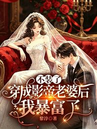 不装了，穿成影帝老婆后我暴富了