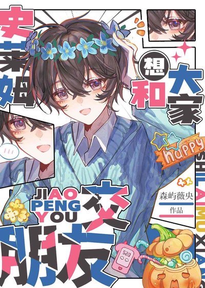 《(综漫同人)史莱姆想和大家较朋友》