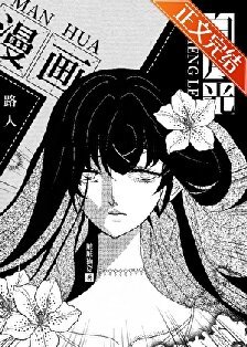 《漫画路人的我成了白月光》