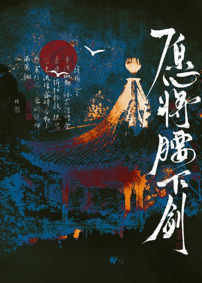 愿将腰下剑