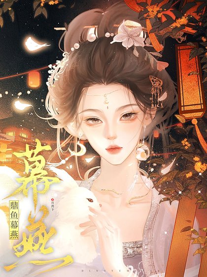 《鼎魚幕燕》