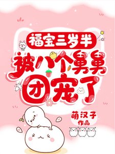 《福寶三歲半,被八個舅舅團寵了》