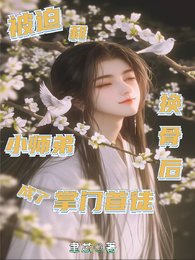 《被迫和小师弟换骨后成了掌门首徒》