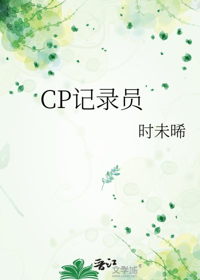 《CP記錄員》