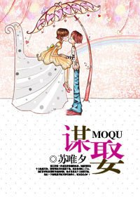 《谋娶》