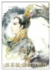 (反系統)誰敢攻略朕！