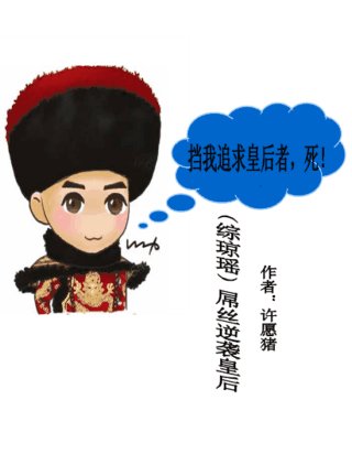 （BG/综琼瑶同人）屌丝逆袭皇后